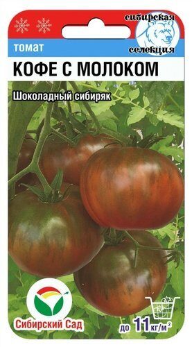 Томат Кофе с молоком /СибСад/20шт