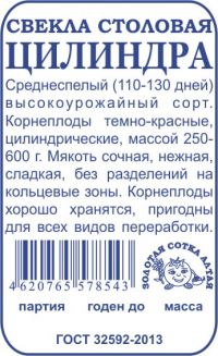 Свекла Цилиндра (2г) Б/П Золотая Сотка