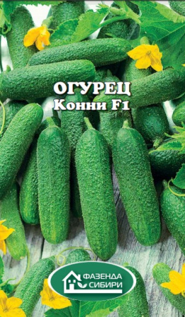 Огурец Конни F1 (10шт) Фазенда Сибири