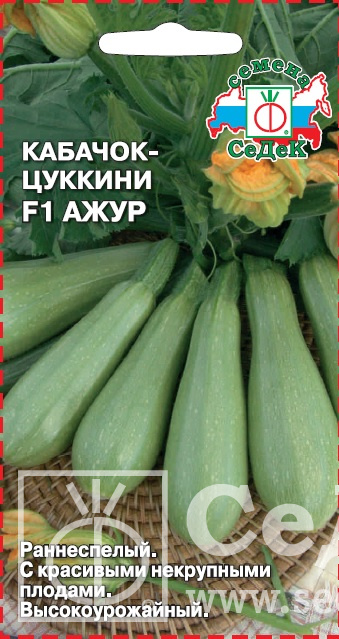 Кабачок Ажур F1 кустовой, ранний (1г) СеДеК