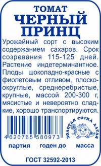 Томат Черный принц б/п /Сотка/ 0,1 г (200-300г)