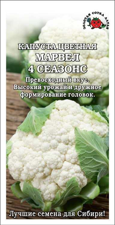 Капуста цветная Марвел 4 сеазонс /Сотка/ 0,3г/ раннесп. 0,4-1кг/*1200