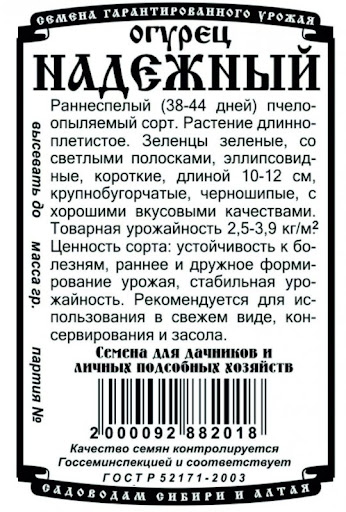 Огурец Надежный   П/П ЗОЛОТАЯ СОТКА  АЛТАЯ