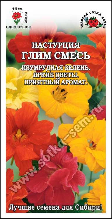 Настурция Глим смесь /Сотка/ 1г/ h-250см, d-5см/*500