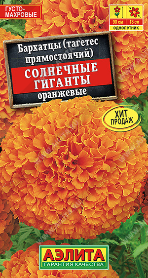 Бархатцы Солнечные гиганты Оранжевые однолетник 0,3гр (Аэлита)