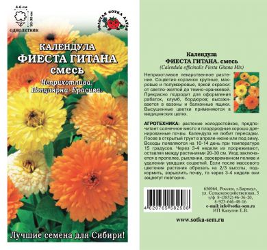 Календула Фиеста Гитана смесь /Сотка/ 0,5г/ h-20-30см d-4-6см/*600