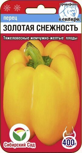 Перец Золотая снежность 10шт  (Сиб Сад)