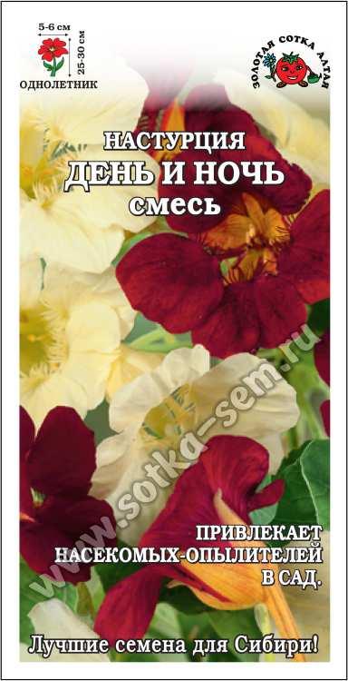 Настурция День и ночь /Сотка/ 0,5г/ крем. борд. h- 25-30см d-5-6см/*600