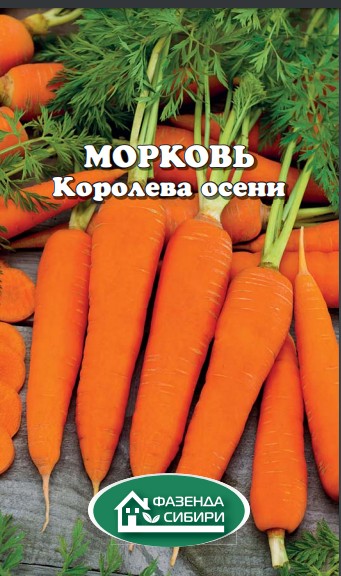 Морковь Королева Осени (2г) Фазенда Сибири