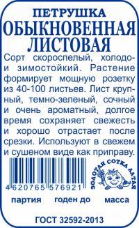 Петрушка листовая Обыкновенная б/п /Сотка/ 1 г