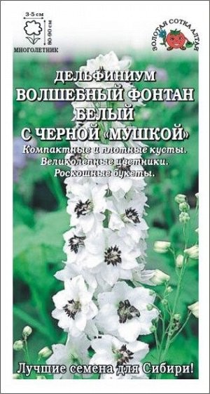 Дельфиниум Волшебный фонтан Белый с черн.мушкой /Сотка/ 7шт/ h-90см d-5см/*350