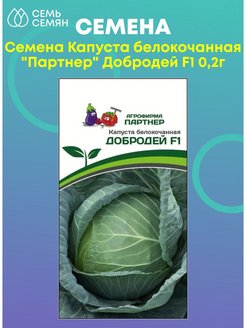 Партнер Капуста б/к ДОБРОДЕЙ F1 ^(0,2г в амп) - устойчива к киле
