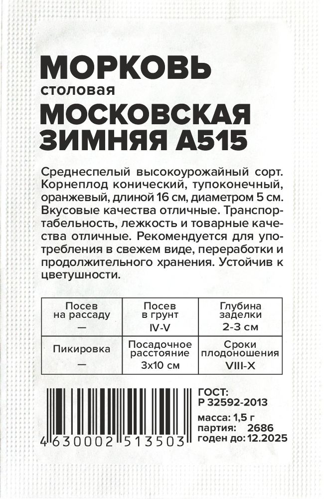 Морковь Московская зимняя А 515/Сем Алт/бп 1,5 гр. (2027 / 2686)