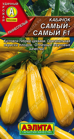 Кабачок цуккини Самый-самый F1   (Аэлита)
