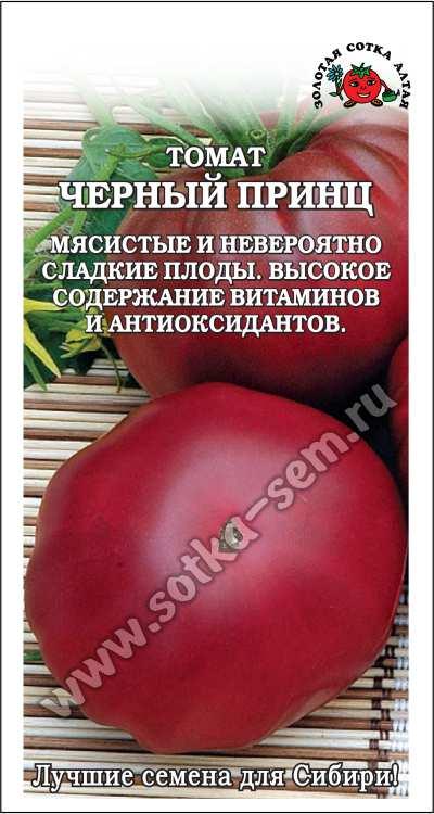 Томат Черный принц /Сотка/ 0,1г/ индет. шокол. 200-300г/*1500