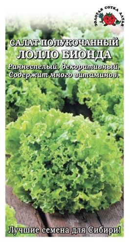Салат Лолло Бионда /Сотка/ 0,5г/ ранний полукач. 150-200г/*1500