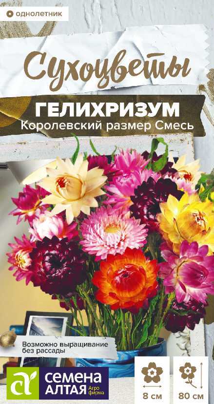 Цветы Гелихризум Королевский размер Смесь/Сем Алт/цп 0,2 гр. Сухоцветы (2026 / 22126)