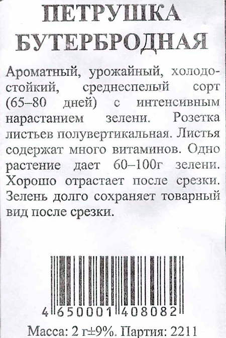 Петрушка листовая Бутербродная б/п /Сотка/ 1г/ среднесп./*1200