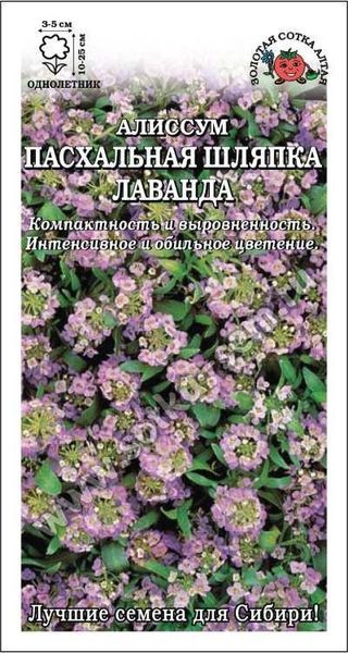 Алиссум Пасхальная шляпка Лаванда /Сотка/ 0,03 г