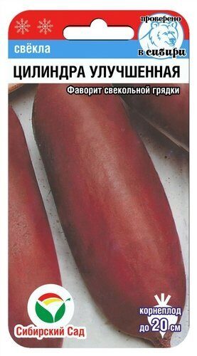 Цилиндра улучшенная 2гр свекла (Сиб сад)