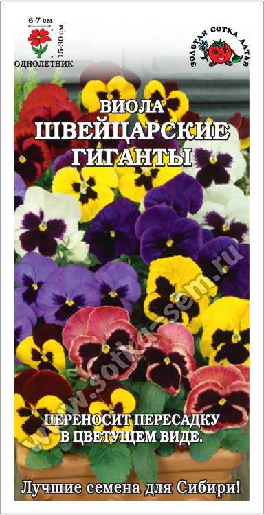 Виола Швейцарские гиганты (0,1г) Золотая Сотка