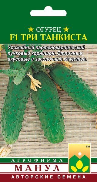 Огурец Три танкиста F1 10шт (Манул)