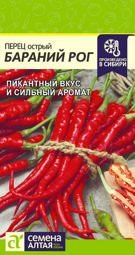 Перец Острый Бараний Рог/Сем Алт/цп 0,2 гр. (2028 / 700)
