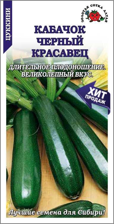 Кабачок Черный красавец /Сотка/ 2 г/ран.30-50см/*600