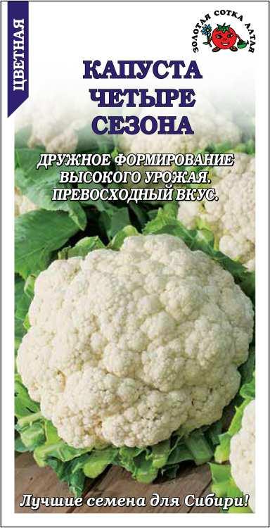 Капуста цветная 4 сезона /Сотка/ 0,3г/ среднесп. 1,5кг /