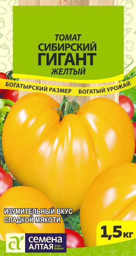 Томат Сибирский Гигант Желтый/Сем Алт/цп 0,05 гр. СЕРИЯ СИБИРСКИЕ ГИГАНТЫ!