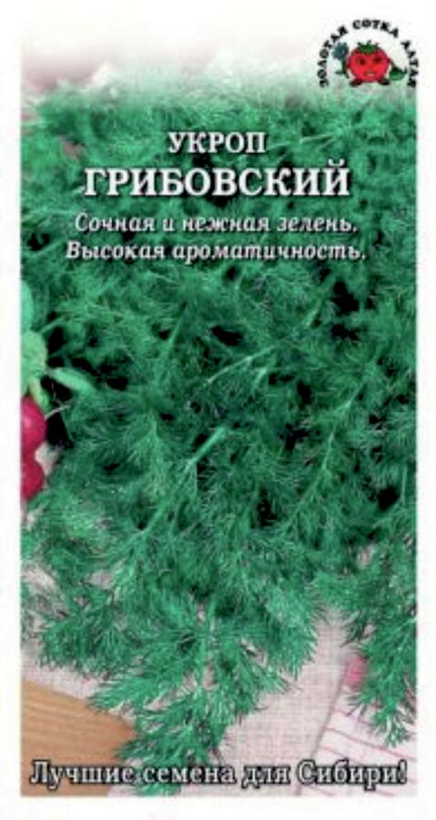 Укроп Грибовский /Сотка/ 2 г/*700