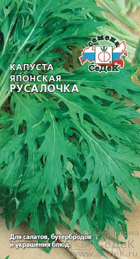 Капуста японская Русалочка /Седек/ /0,5гр
