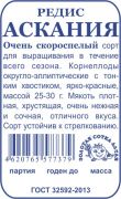 Редис Аскания б/п /Сотка/ 1 г/*960