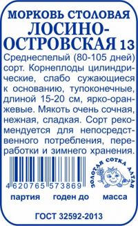 Морковь Лосиноостровская б/п /Сотка/ 1,5г/ среднесп.15-20см /*960