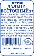 Огурец Дальневосточный б/п /Сотка/ 0,5г/ среднесп. 11-15см/*1400