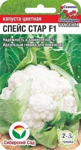Капуста цветная Спейс Стар F1 /Сиб Сад/ 10шт/ раннесп. 2-3кг