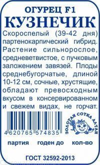 Огурец Кузнечик F1 б/п /Сотка/ 5 шт/сам.рн.9-12см/