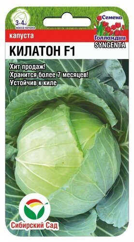 Капуста Килатон F1 10шт б/к  (Сиб Сад)