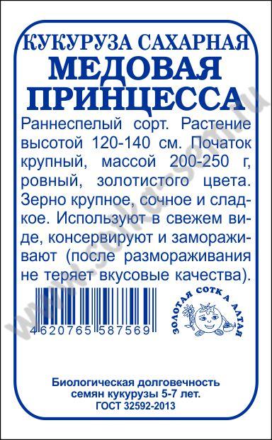 Кукуруза Медовая Принцесса б/п /Сотка/ 5 г; ран,200-250г/*500