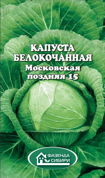 Капуста б/к Московская Поздняя 15 (0,5г) Фазенда Сибири