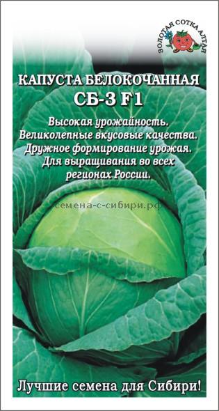 Капуста белокочанная СБ-3 F1 /Сотка/ 0,2г/ среднесп. 3-4,5кг/*1200
