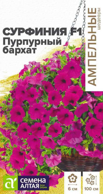 Цветы Сурфиния F1 Пурпурный бархат/Сем Алт/цп 5 шт. Ампельные шедевры (2029 / 41965)