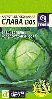 Капуста Слава 1305/Сем Алт/цп 0,5 гр. (2029 / 4528)