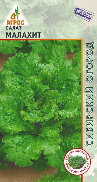Салат Малахит листовой /Агрос/ 0,3г