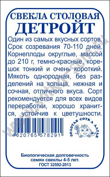 Свекла Детройт б/п /Сотка/ 2г/ до 210г/*500