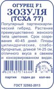 Огурец Зозуля F1 (ТСХА-77) б/п /Сотка/ 0,3г/ партен. 14-25см/*1400
