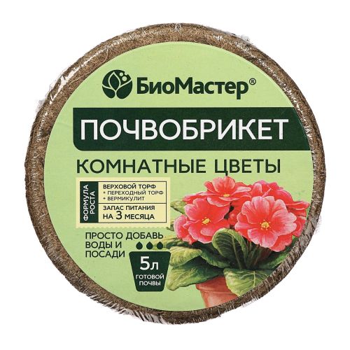 Почвобрикет Комнатные цветы, 5л, круглый БиоМастер