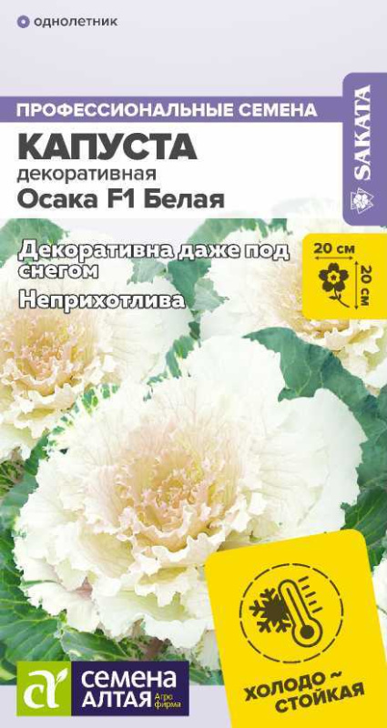 Цветы Капуста Осака F1 Белая декоративная/Сем Алт/цп 7 шт. (2029 / 97049)