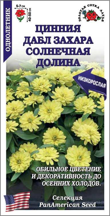 Цинния Дабл Захара Солнечная долина  /Сотка/ 5 шт/*2000