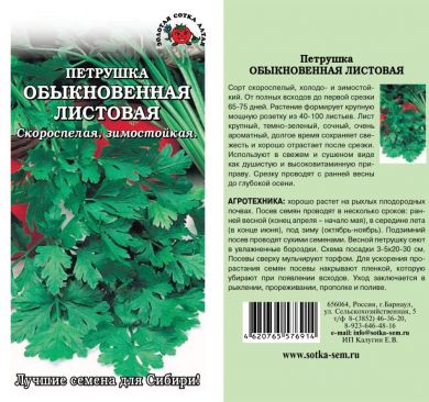 Петрушка листовая Обыкновенная /Сотка/ 2г/ ранняя/*800